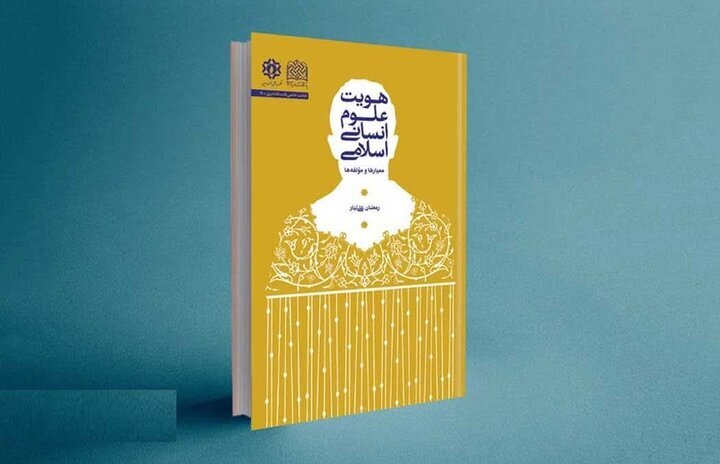 کتاب «هویت علوم انسانی ـ اسلامی؛ معیارها و مؤلفه‌ها» منتشر شد