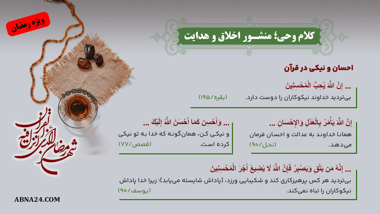 اینفوگرافی | کلام وحی؛ منشور اخلاق و هدایت