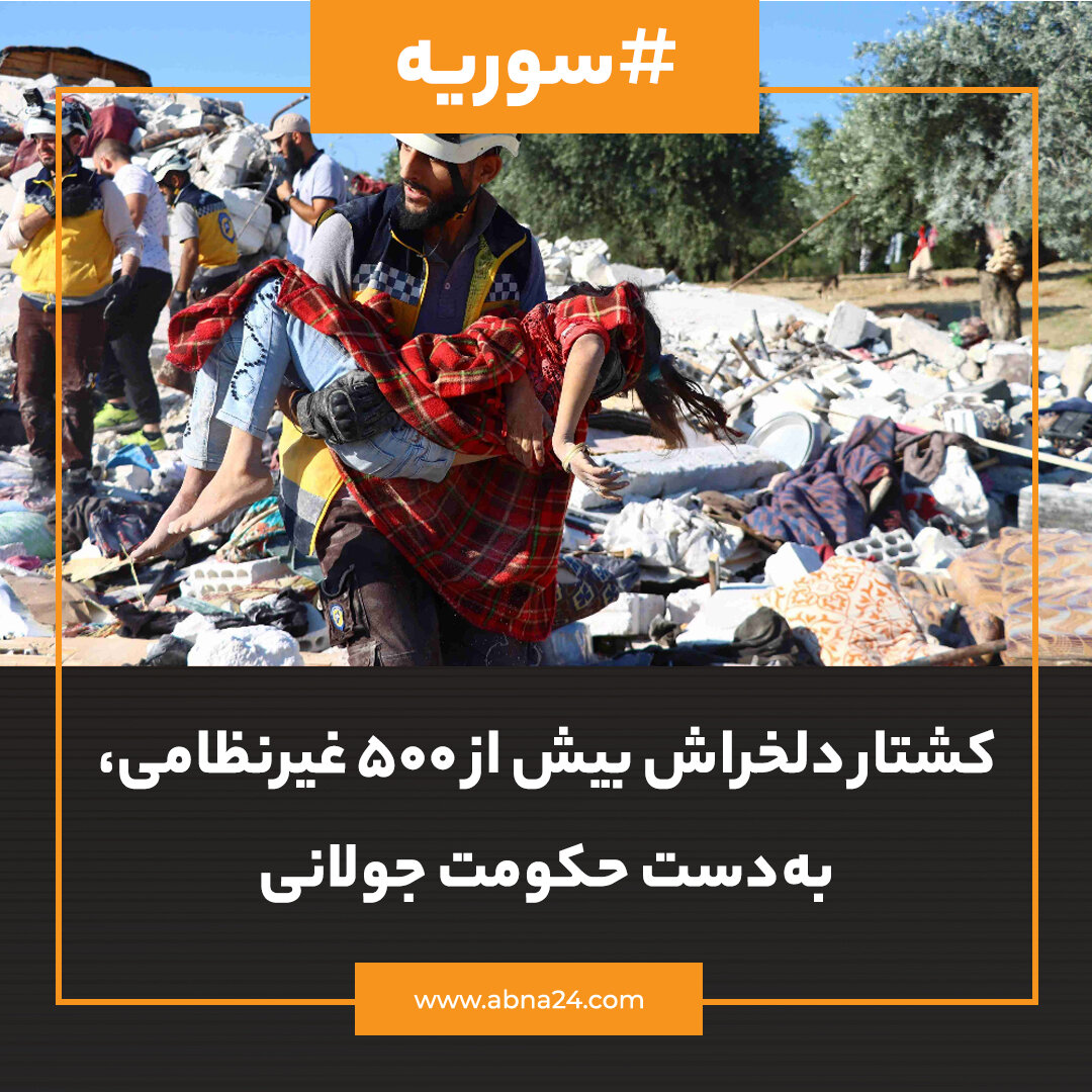 عکس نوشت | کشتار دلخراش بیش از ۵۰۰ غیرنظامی به دست حکومت جولانی