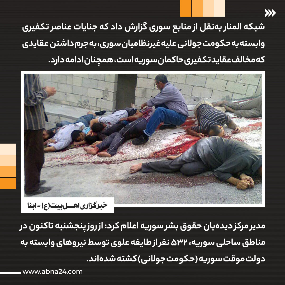 عکس نوشت | کشتار دلخراش بیش از ۵۰۰ غیرنظامی به دست حکومت جولانی