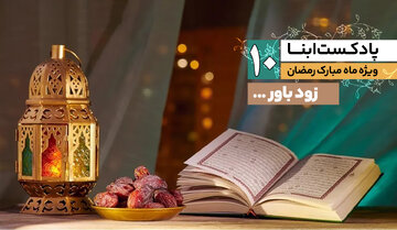 پادکست ابنا | زودباور
