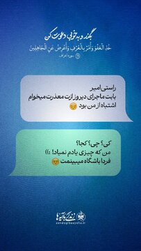 ویدیو | زندگی با آیه‌ها | مثل پیامبر (ص) زندگی کن...