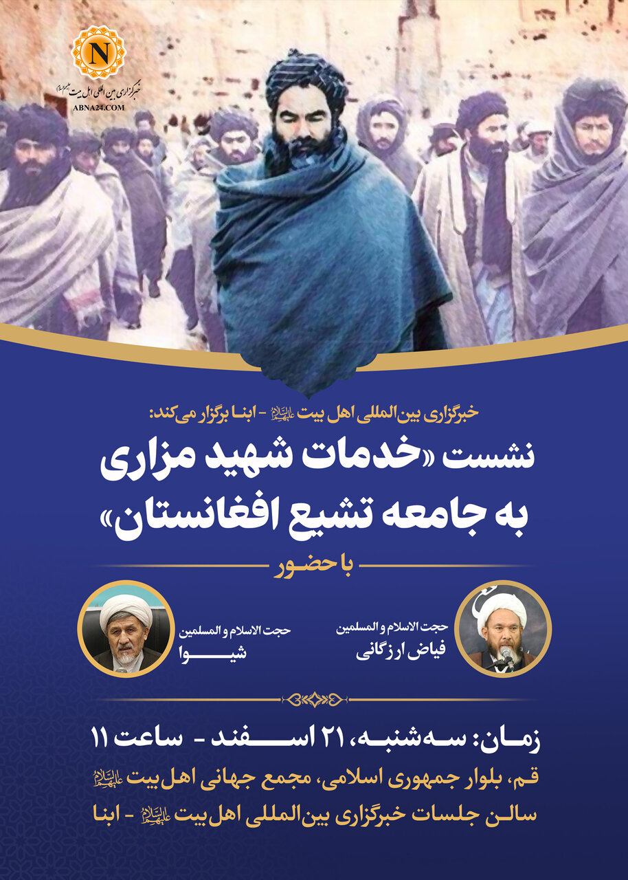 نشست «خدمات شهید مزاری به جامعه تشیع افغانستان» در خبرگزاری ابنا برگزار می‌شود