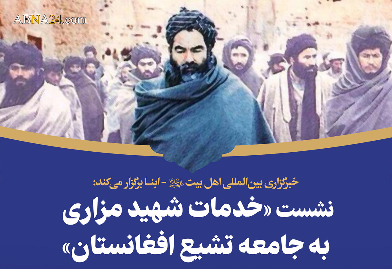 نشست «خدمات شهید مزاری به جامعه تشیع افغانستان» در خبرگزاری ابنا برگزار می‌شود