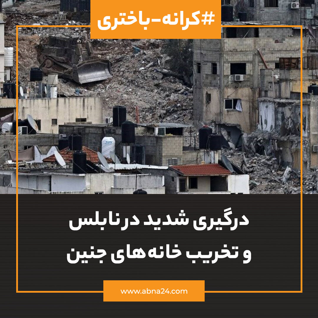 عکس‌نوشت | درگیری شدید در نابس و تخریب خانه‌های جنین