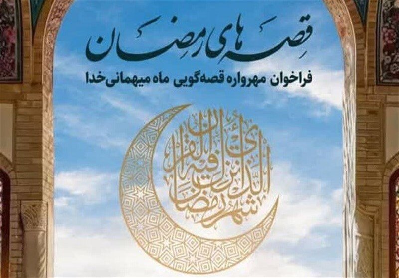 فراخوان «قصه‌های رمضان» در گیلان منتشر شد