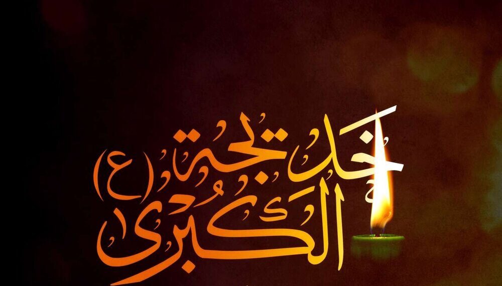  السيدة خديجة الكبرى (ع) الزوجة الوفيّة للنبيّ الأكرم (ص)