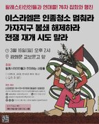 뉴스 | 팔레스타인인들과 연대를! 
76차 집회와 행진