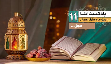 پادکست ابنا | عجز