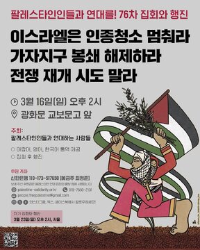 뉴스 | 팔레스타인인들과 연대를! 
76차 집회와 행진