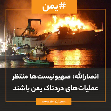 عکس‌نوشت | انصارالله صهیونیست‌ها منتظر عملیات‌های دردناک یمن باشند