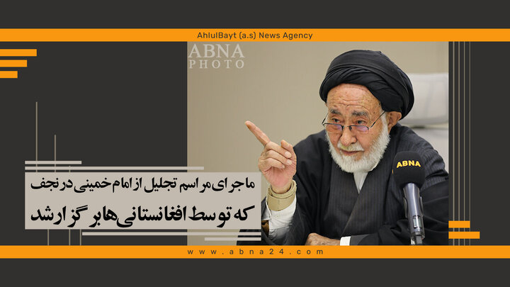 ویدیو | ماجرای اولین مراسم تجلیل از امام خمینی در نجف که توسط افغانستانی‌ها برگزار شد