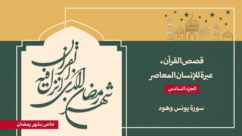 فيديو | قصص القرآن، عبرة للإنسان المعاصر6