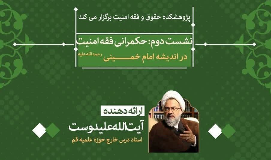 نشست «حکمرانی فقه امنیت در اندیشه امام خمینی(ره)» برگزار می‌شود