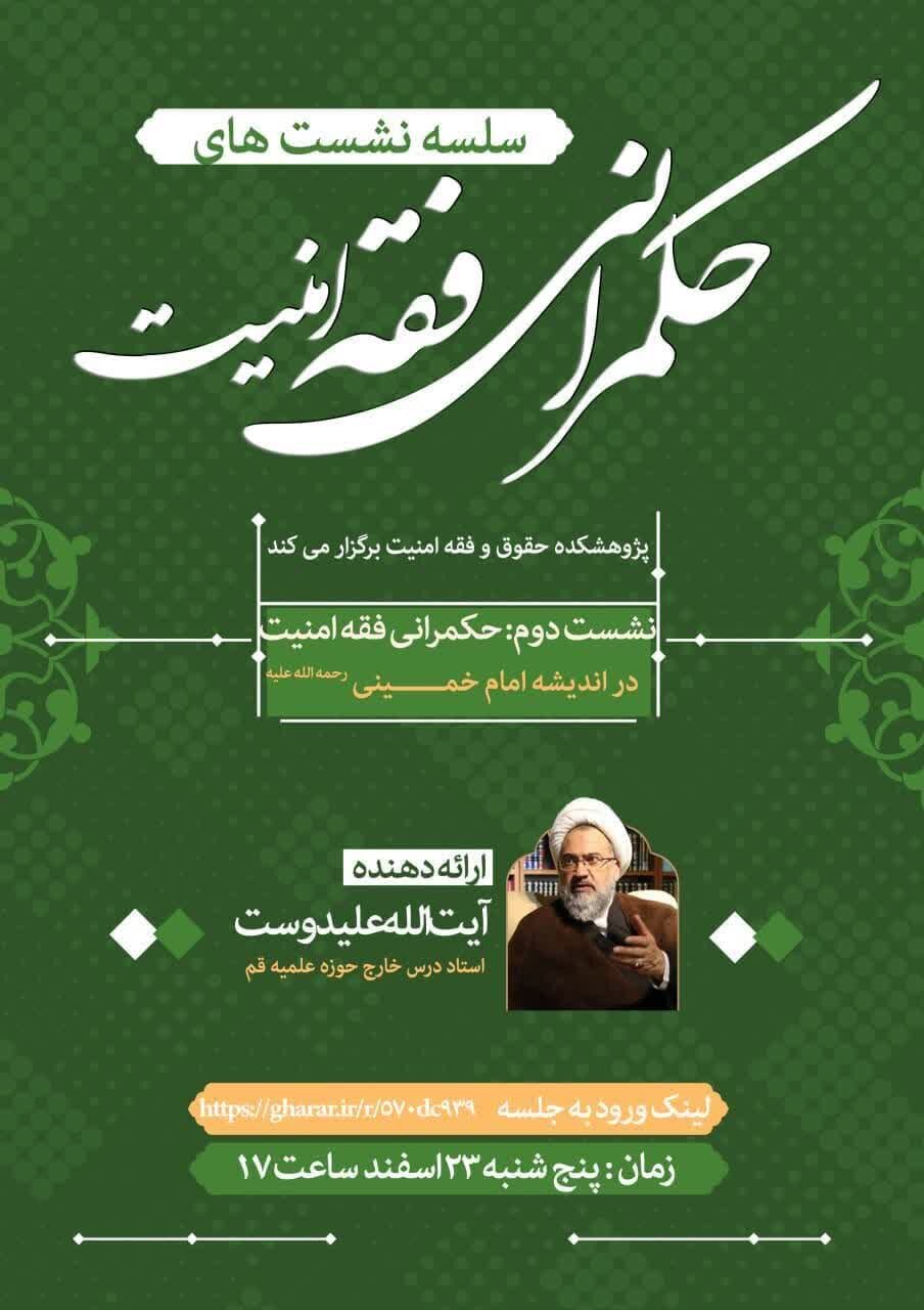 نشست «حکمرانی فقه امنیت در اندیشه امام خمینی(ره)» برگزار می‌شود
