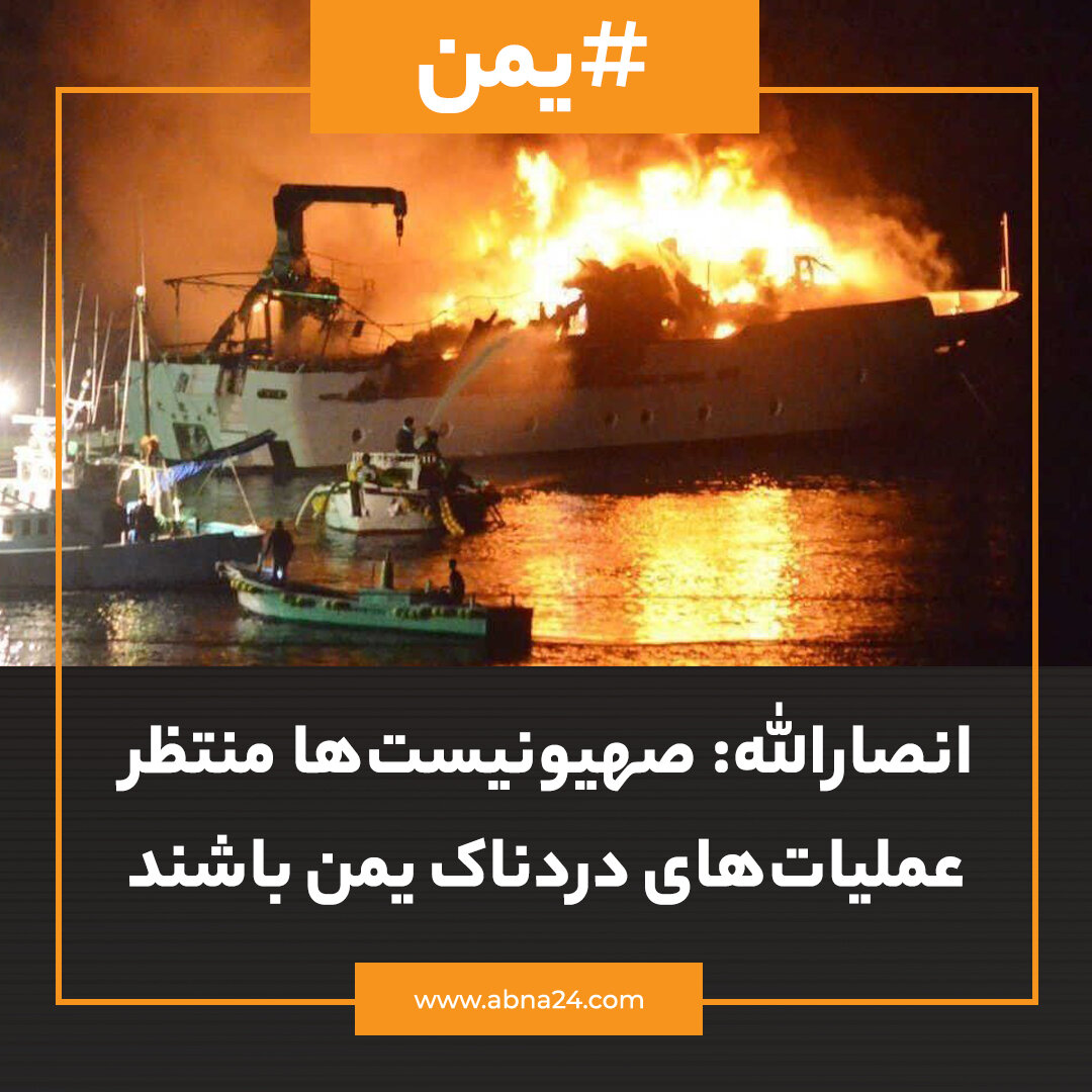 عکسنوشت | انصارالله صهیونیستها منتظر عملیاتهای دردناک یمن باشند