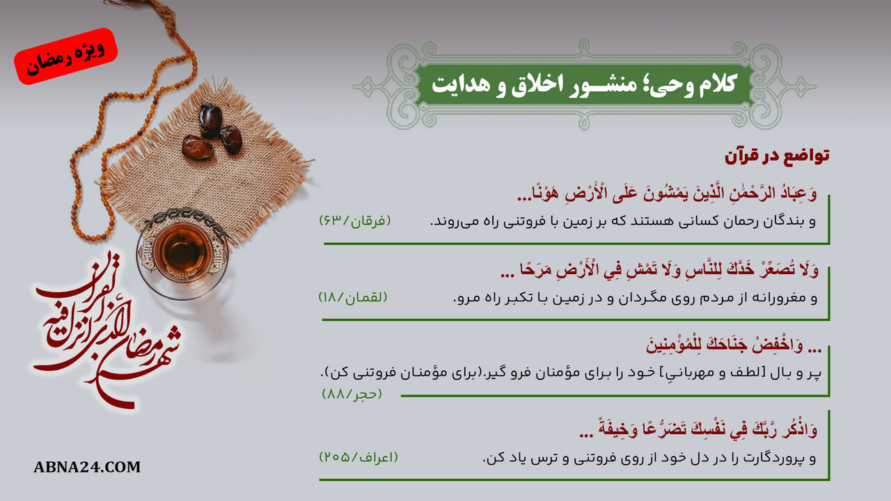 اینفوگرافی | کلام وحی؛ منشور اخلاق و هدایت