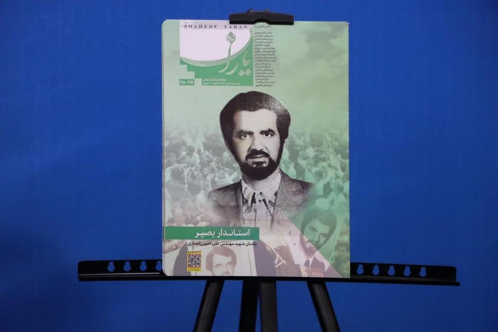 نشریه «شاهد یاران» یادمان اولین استاندار شهید کشور رونمایی شد
