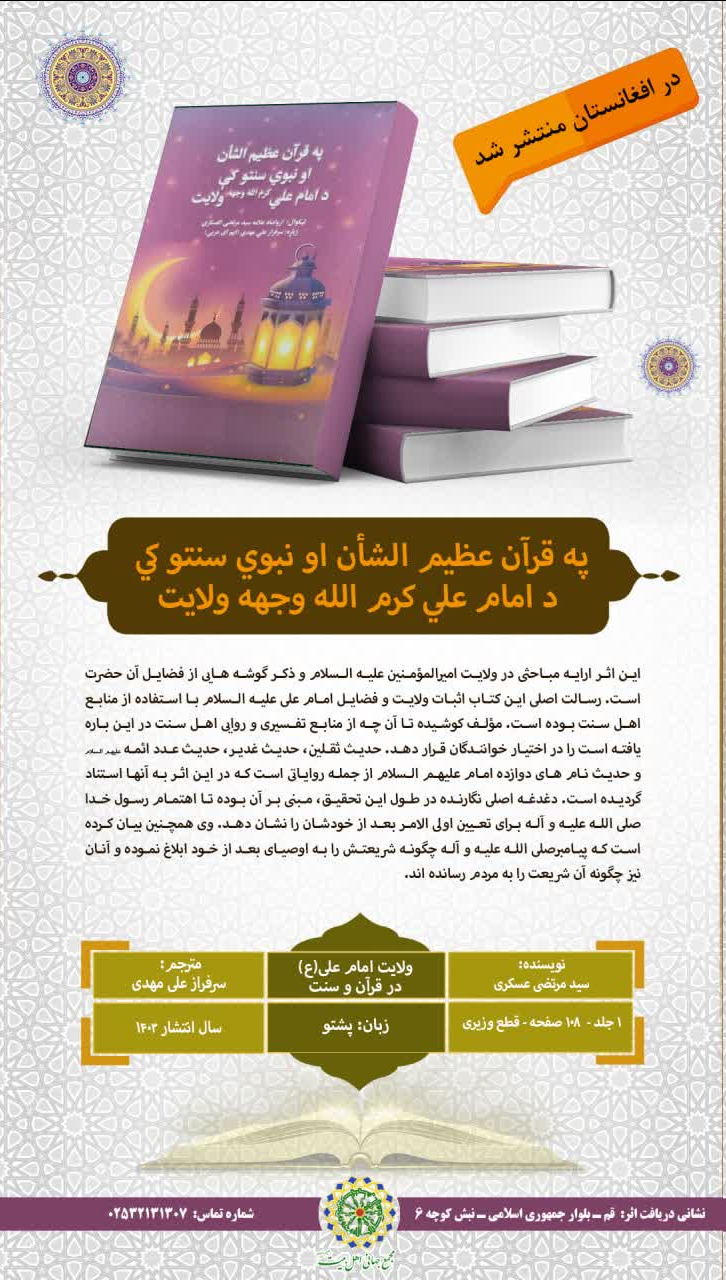 کتاب «ولایت امام علی(ع) در قرآن و سنت» به زبان پشتو ترجمه و منتشر شد