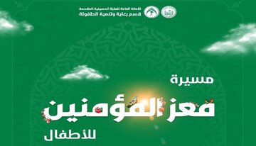 العتبة الحسينية تنظم مسيرة كبرى للأطفال بمناسبة ذكرى ولادة الامام الحسن(ع) في نصف من رمضان