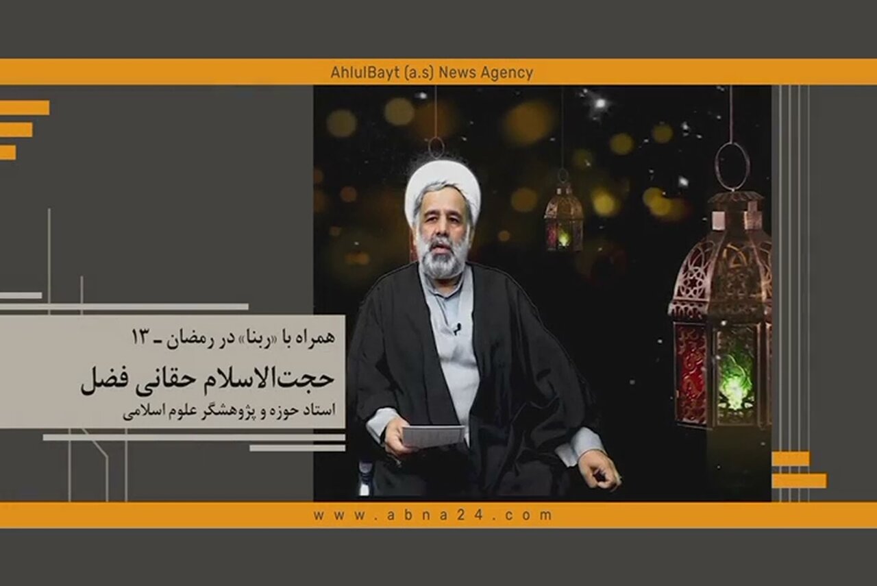 همراه با ربنا در رمضان ـ ۱۳/ رستگاری واقعی این است که انسان در مسیر تکامل قرار گیرد