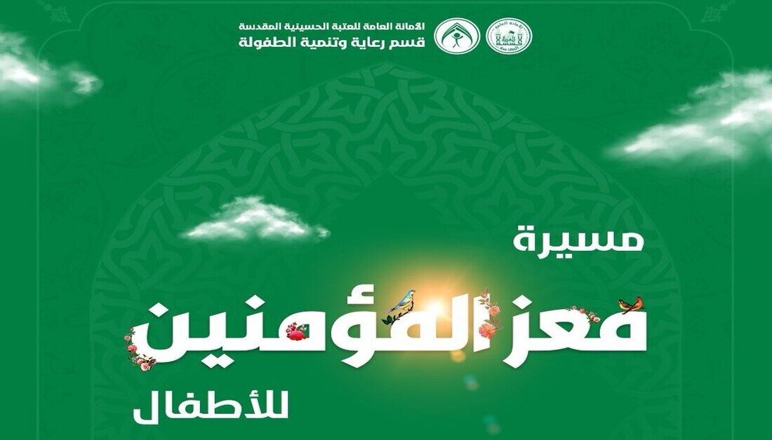 العتبة الحسينية تنظم مسيرة كبرى للأطفال بمناسبة ذكرى ولادة الامام الحسن(ع) في النصف من رمضان