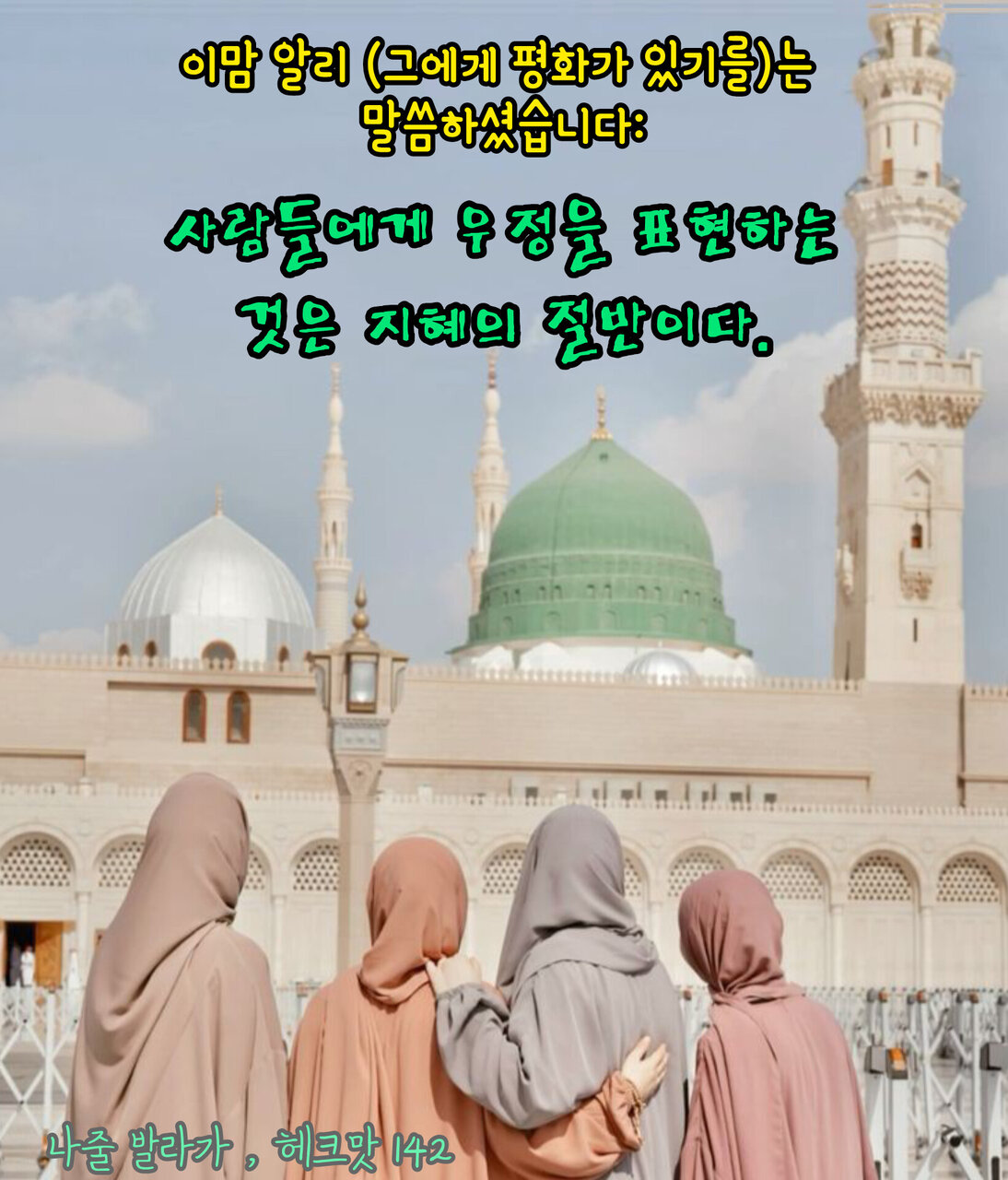 하디쓰 뉴스 | 구원의 길 , 사람들에게 우정