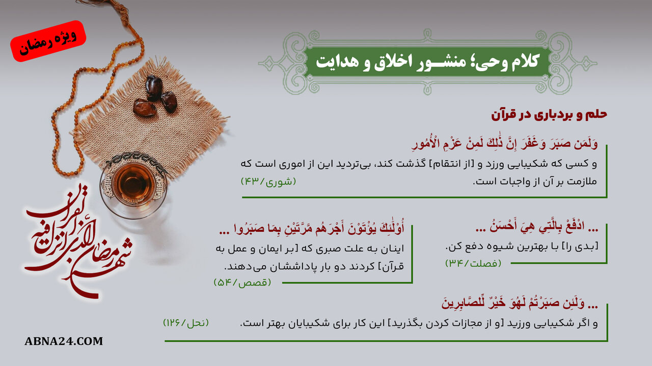 اینفوگرافی | کلام وحی؛ منشور اخلاق و هدایت