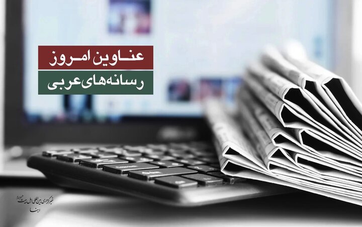 عناوین امروز روزنامه‌های عربی: صهیونیسم و نازیسم، دو روی یک سکه
