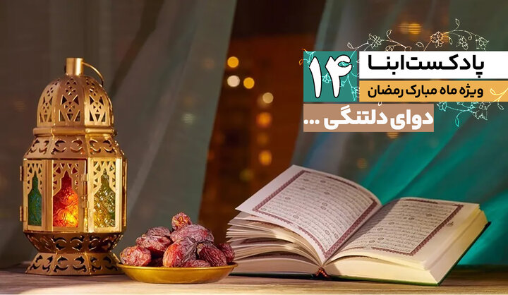 پادکست ابنا | دوای دلتنگی...