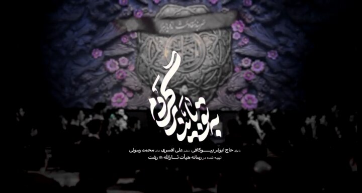 نماهنگ | «به تو باید برگردم»