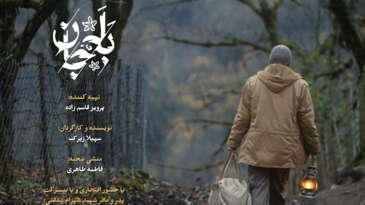 نماهنگ داستانی | «بَلَه جان»