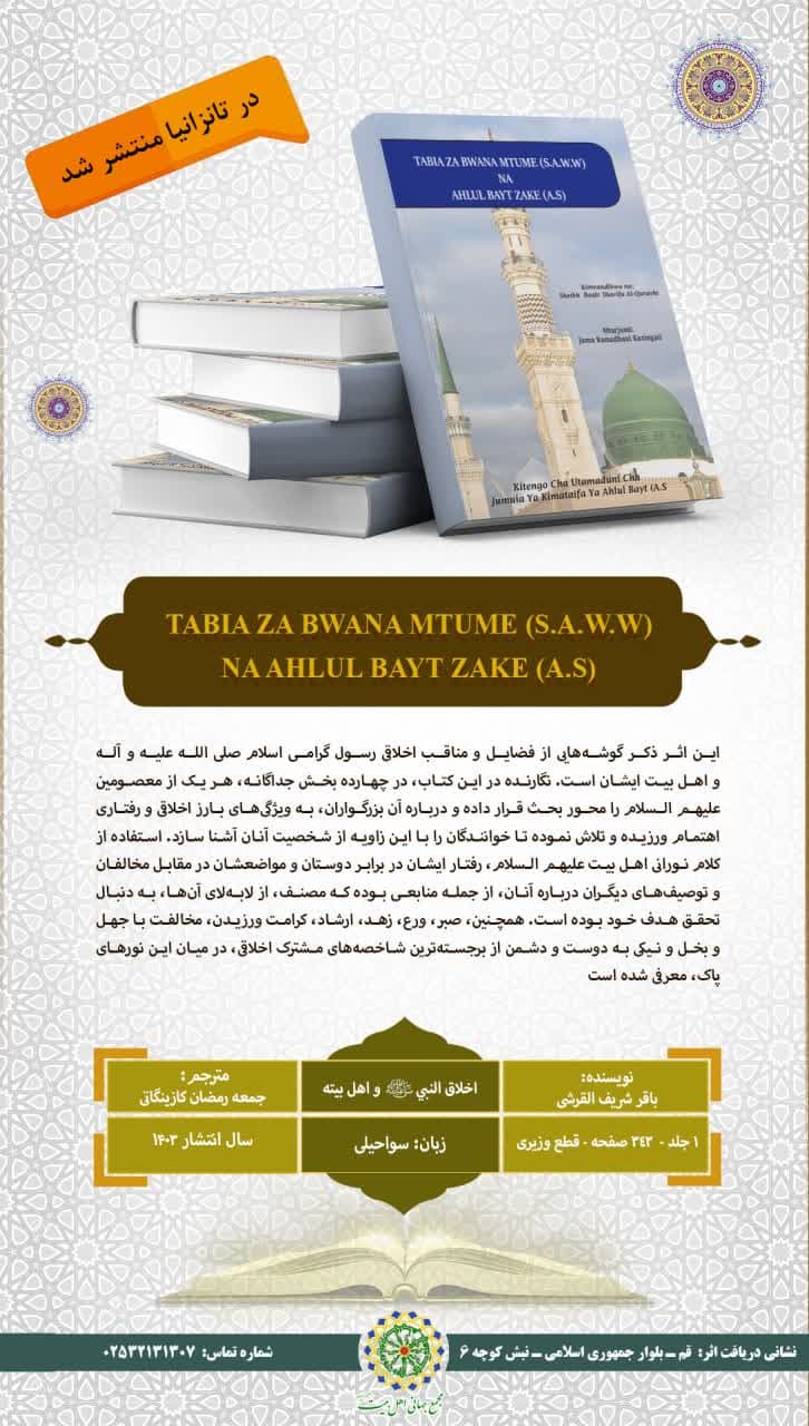 کتاب «اخلاق النبی(ع) و اهل بیته» به زبان سواحیلی ترجمه و در کشور تانزانیا منتشر شد
