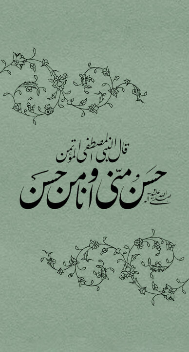 ویدیو | «حسن از من و من از حسنم...»