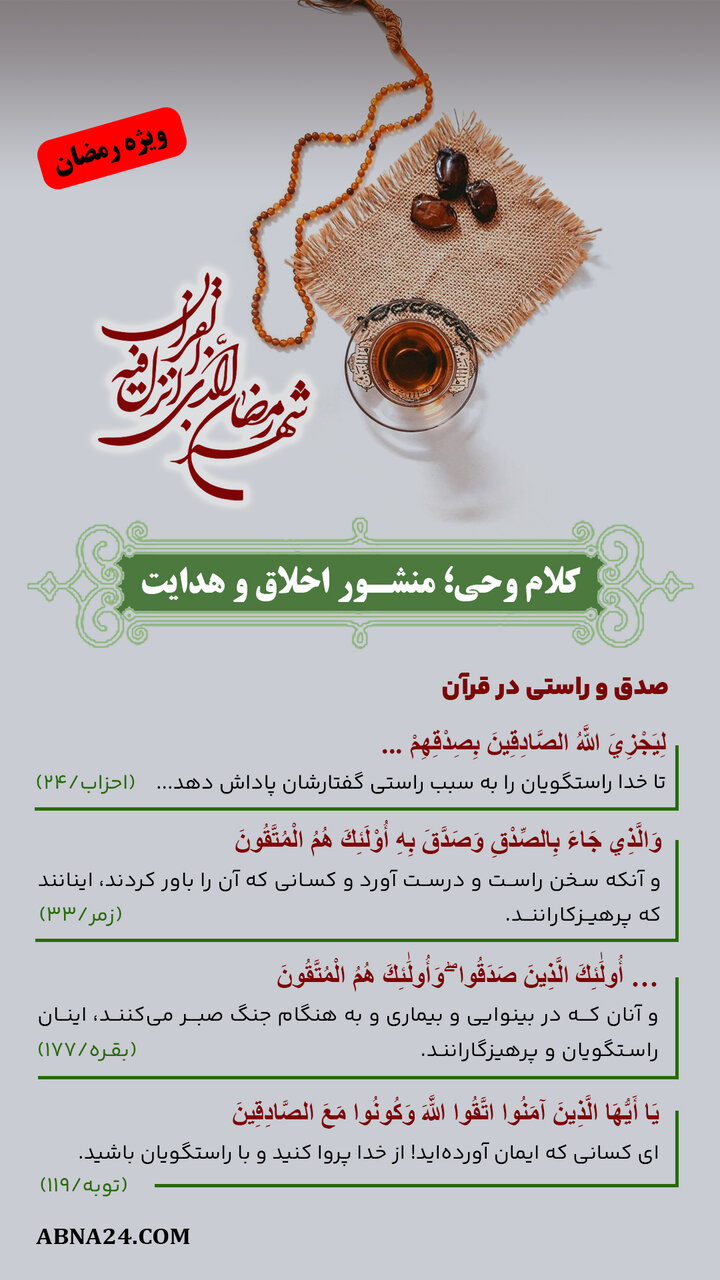 اینفوگرافی | کلام وحی؛ منشور اخلاق و هدایت