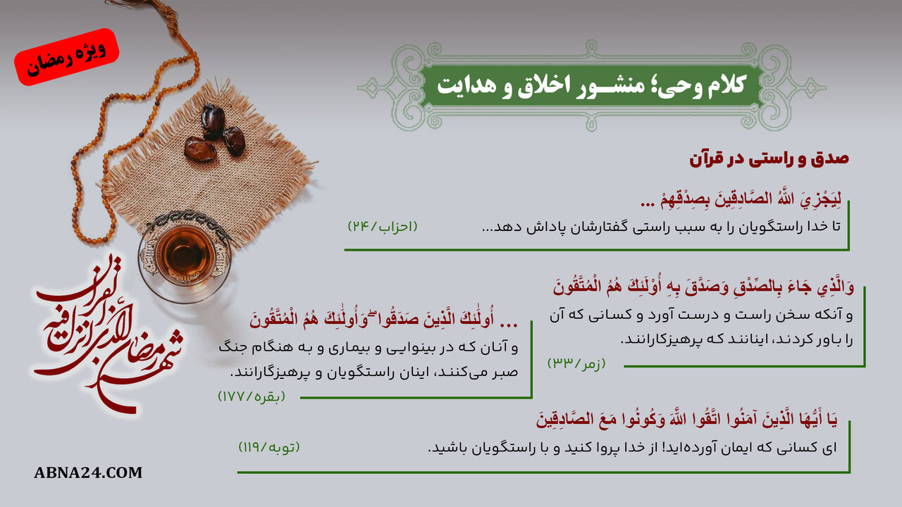 اینفوگرافی | کلام وحی؛ منشور اخلاق و هدایت