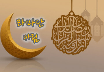 비디오 | 이슬람 금식월인 라마단 기간이 3.2(일)부터 시작되었습니다.(3.30(일)까지)