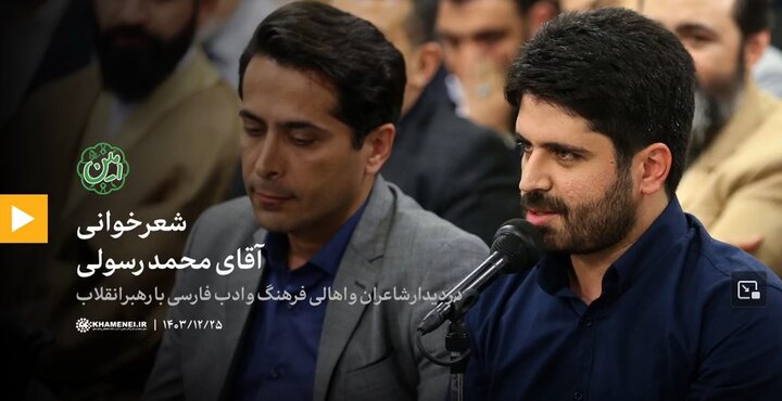 ویدیو | شعری که «هر بیتش یک آفرین داشت!»