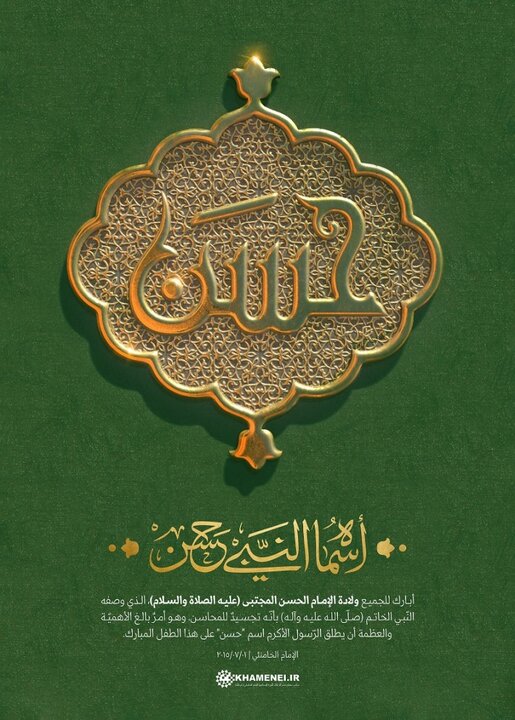 أسماه النّبي "حسن"
