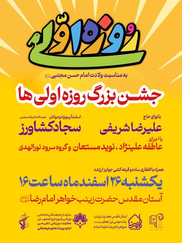 ️جشن بزرگ روزه اولیها در آستان مقدس حضرت زینب خواهر امام رضا علیهماالسلام برگزار میشود