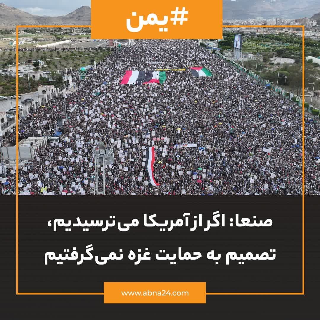 عکسنوشت | صنعا: اگر از آمریکا میترسیدم تصمیم به حمایت از غزه نمیگرفتیم