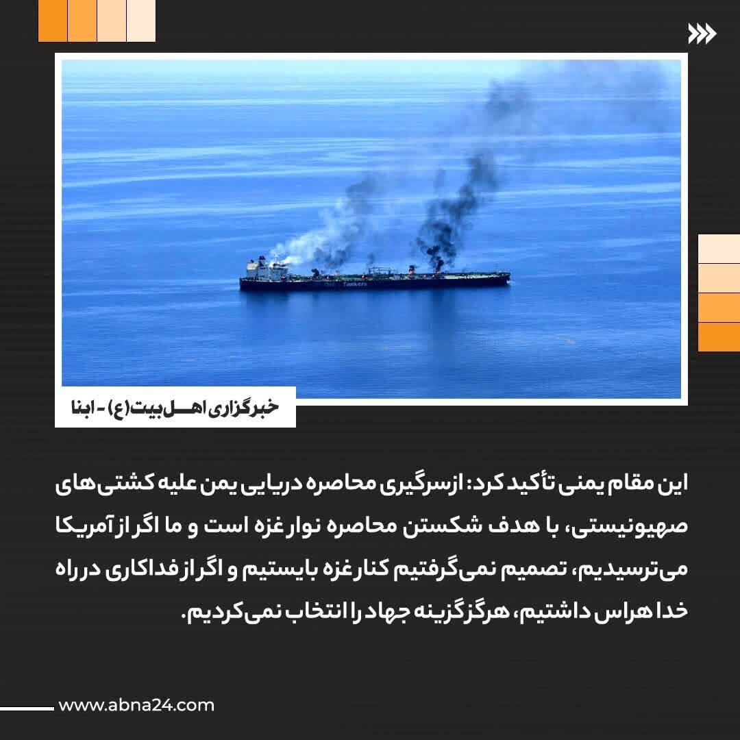 عکسنوشت | صنعا: اگر از آمریکا میترسیدم تصمیم به حمایت از غزه نمیگرفتیم