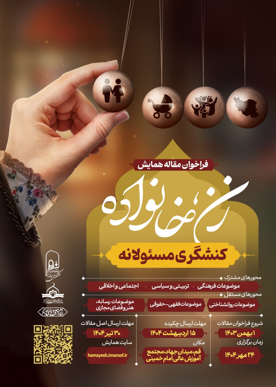 همایش «زن، خانواده و کنشگری مسئولانه» برگزار میشود