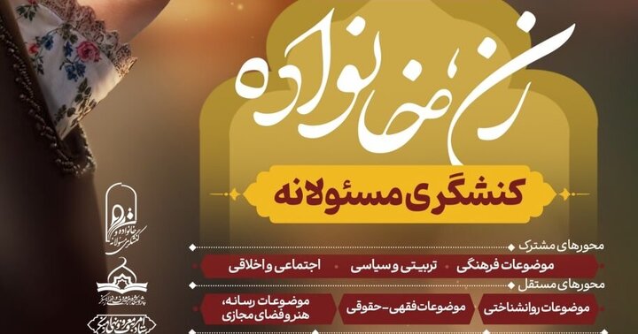 همایش «زن، خانواده و کنشگری مسئولانه» برگزار می‌شود