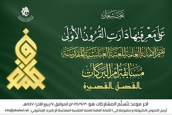 إطلاق مسابقة القصة القصيرة عن السيدة فاطمة الزهراء (عليها السلام) إطلاق مسابقة القصة القصيرة عن السيدة فاطمة الزهراء (عليها السلام)