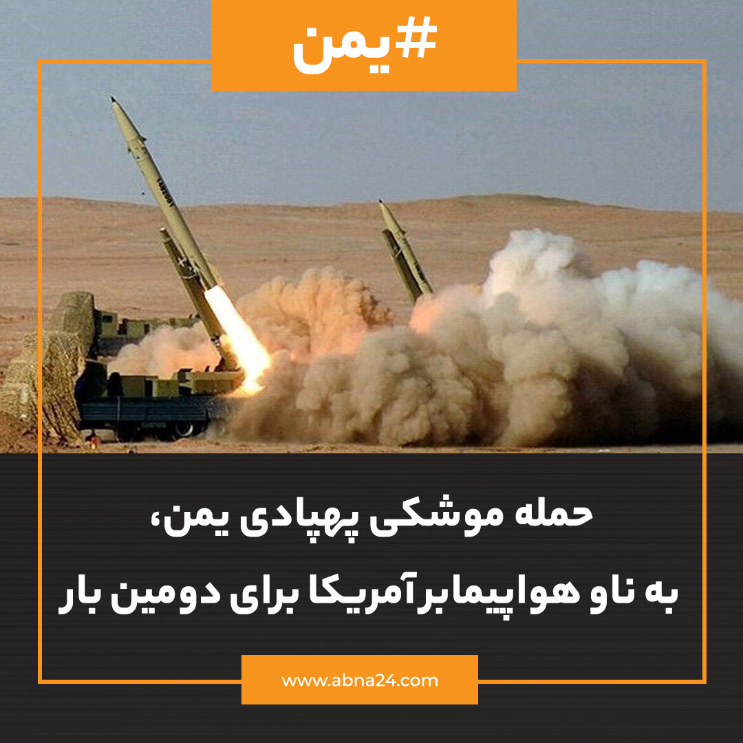 عکسنوشت | حمله موشکی پهپادی یمن به ناو هواپیمابر آمریکا برای دومینبار