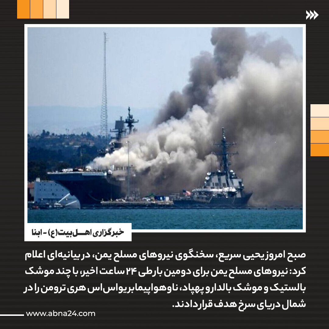 عکسنوشت | حمله موشکی پهپادی یمن به ناو هواپیمابر آمریکا برای دومینبار