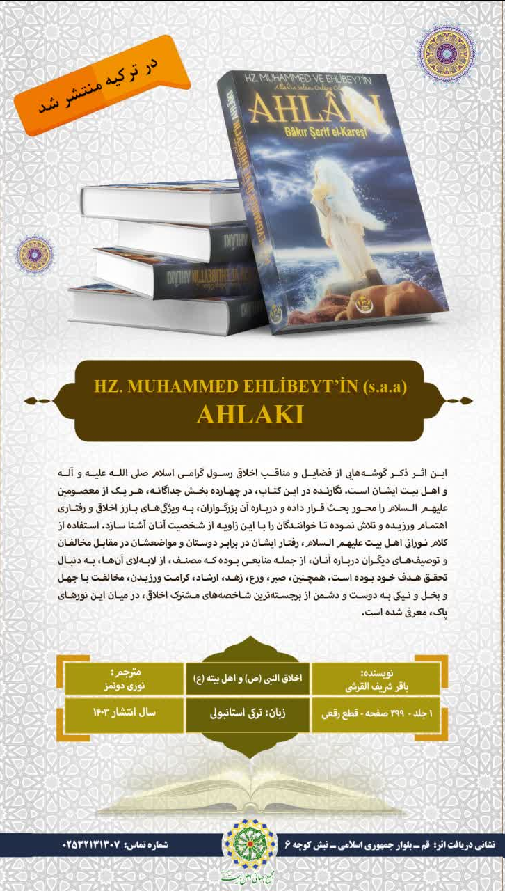 کتاب «اخلاق النبی(ع) و اهل بیته» به زبان ترکی استانبولی ترجمه و در کشور ترکیه منتشر شد