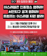 뉴스 | 이스라엘은 인종청소 멈춰라!9차 집회와 행진 (대구)