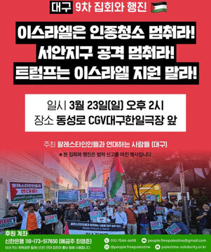 뉴스 | 이스라엘은 인종청소 멈춰라!9차 집회와 행진 (대구)